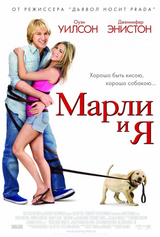 Фильм Марли и Я 2008 смотреть онлайн с Нэйтаном Гэмблом и Алана Аркином