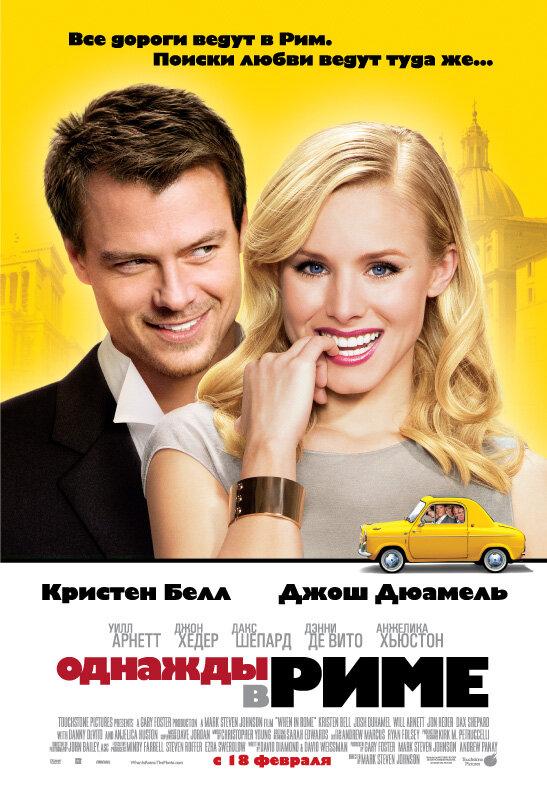 Фильм Однажды в Риме 2009 года смотреть онлайн